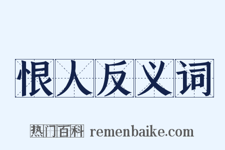 恨人反义词是什么意思的图片